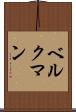 ベルクマン Scroll