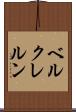ベルクレルン Scroll