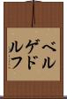 ベルゲドルフ Scroll