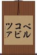ベルコビツァ Scroll