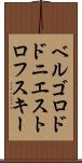 ベルゴロドドニエストロフスキー Scroll