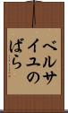 ベルサイユのばら Scroll