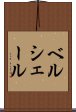 ベルシェール Scroll