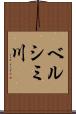 ベルシミ川 Scroll