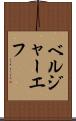 ベルジャーエフ Scroll