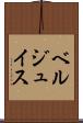ベルジュイス Scroll