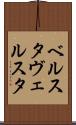 ベルスタ Scroll
