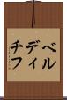 ベルディチフ Scroll