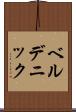 ベルデニック Scroll