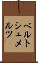 ベルトシュメルツ Scroll