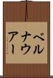 ベルナウアー Scroll