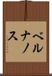 ベルナノス Scroll