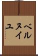 ベルヌイユ Scroll