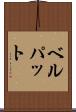 ベルパット Scroll