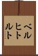 ベルヒトルト Scroll