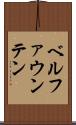 ベルファウンテン Scroll