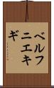 ベルフニエキギ Scroll