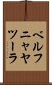 ベルフニャヤツーラ Scroll