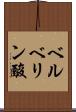 ベルベリン酸 Scroll