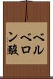 ベルベロン酸 Scroll