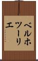 ベルホツーリエ Scroll