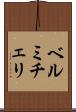 ベルミチェリ Scroll