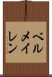 ベルメイレン Scroll