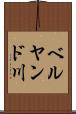 ベルヤンド川 Scroll