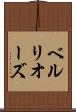 ベルリオーズ Scroll
