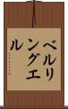 ベルリングエル Scroll