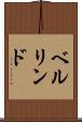 ベルリンド Scroll