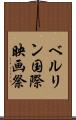 ベルリン国際映画祭 Scroll