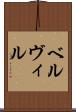 ベルヴィル Scroll
