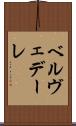 ベルヴェデーレ Scroll