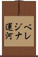 ベレジナ運河 Scroll