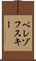 ベレゾフスキー Scroll