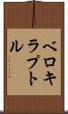 ベロキラプトル Scroll