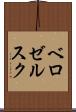ベロゼルスク Scroll