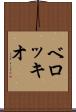 ベロッキオ Scroll