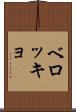 ベロッキョ Scroll