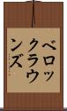 ベロックラウンズ Scroll