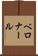 ベロナール Scroll