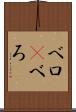 ベロ(P) Scroll