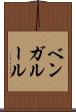 ベンガルール Scroll