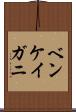 ベンケイガニ Scroll