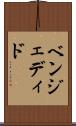 ベンジェディド Scroll