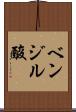 ベンジル酸 Scroll