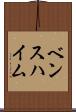 ベンスハイム Scroll