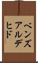ベンズアルデヒド Scroll