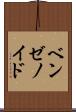 ベンゼノイド Scroll